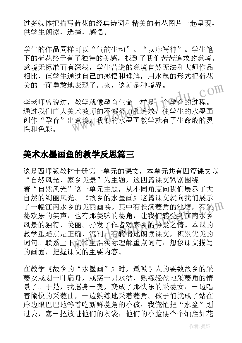 2023年美术水墨画鱼的教学反思(通用6篇)