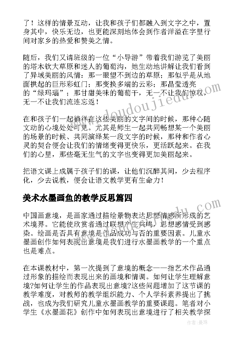 2023年美术水墨画鱼的教学反思(通用6篇)