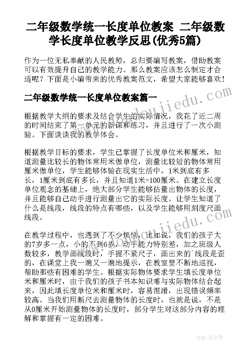 二年级数学统一长度单位教案 二年级数学长度单位教学反思(优秀5篇)