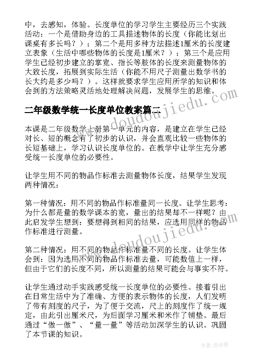 二年级数学统一长度单位教案 二年级数学长度单位教学反思(优秀5篇)