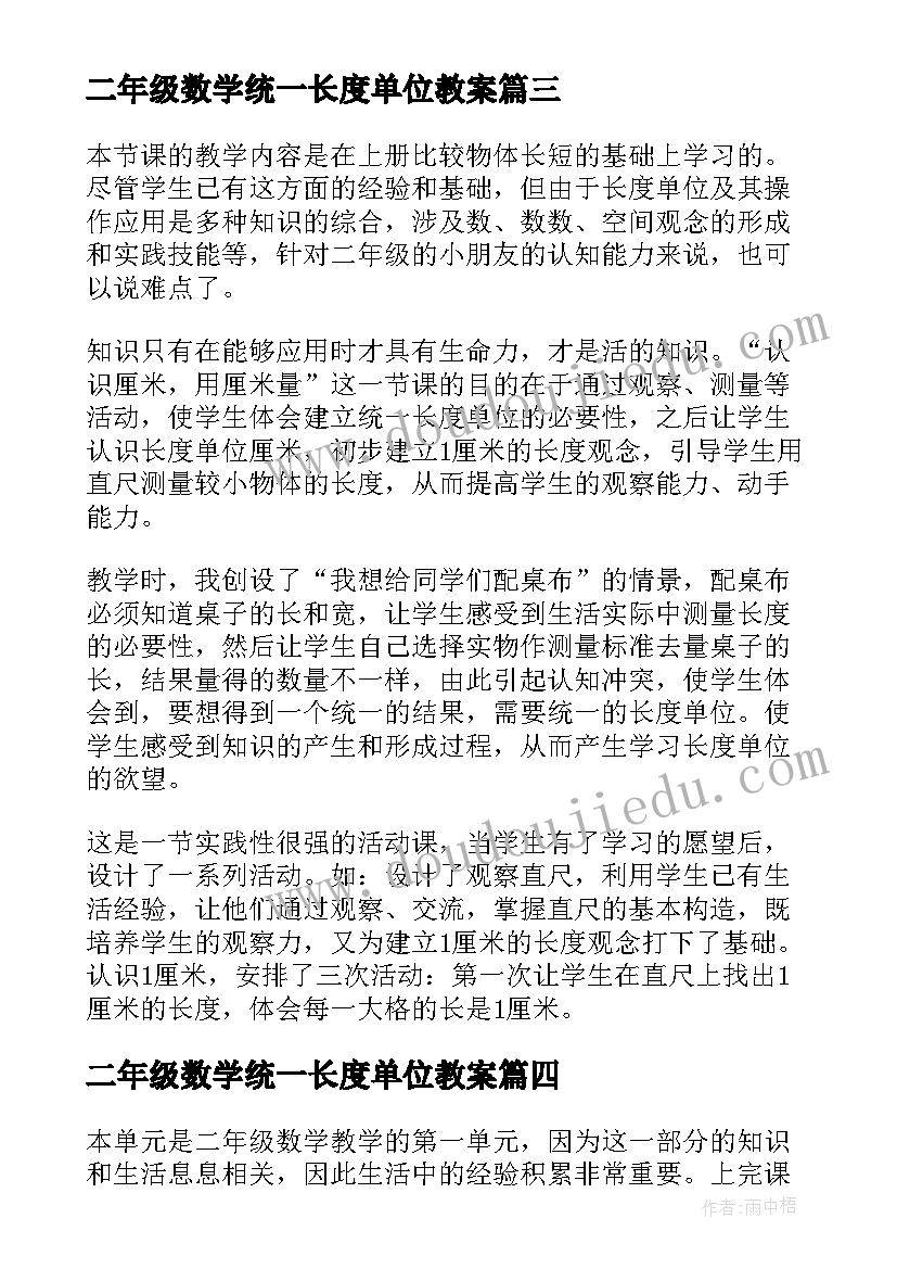 二年级数学统一长度单位教案 二年级数学长度单位教学反思(优秀5篇)