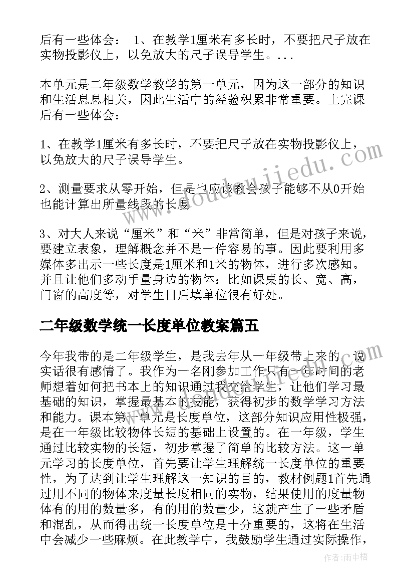 二年级数学统一长度单位教案 二年级数学长度单位教学反思(优秀5篇)