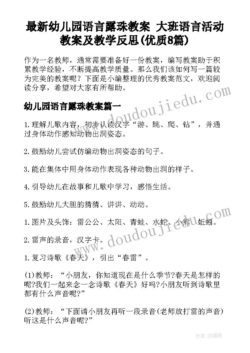 最新幼儿园语言露珠教案 大班语言活动教案及教学反思(优质8篇)