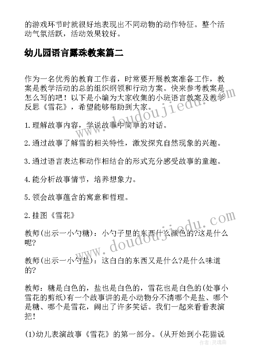 最新幼儿园语言露珠教案 大班语言活动教案及教学反思(优质8篇)