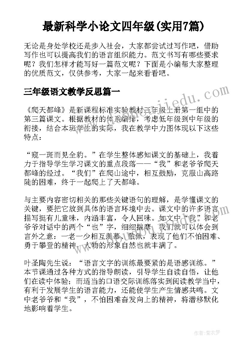 最新科学小论文四年级(实用7篇)