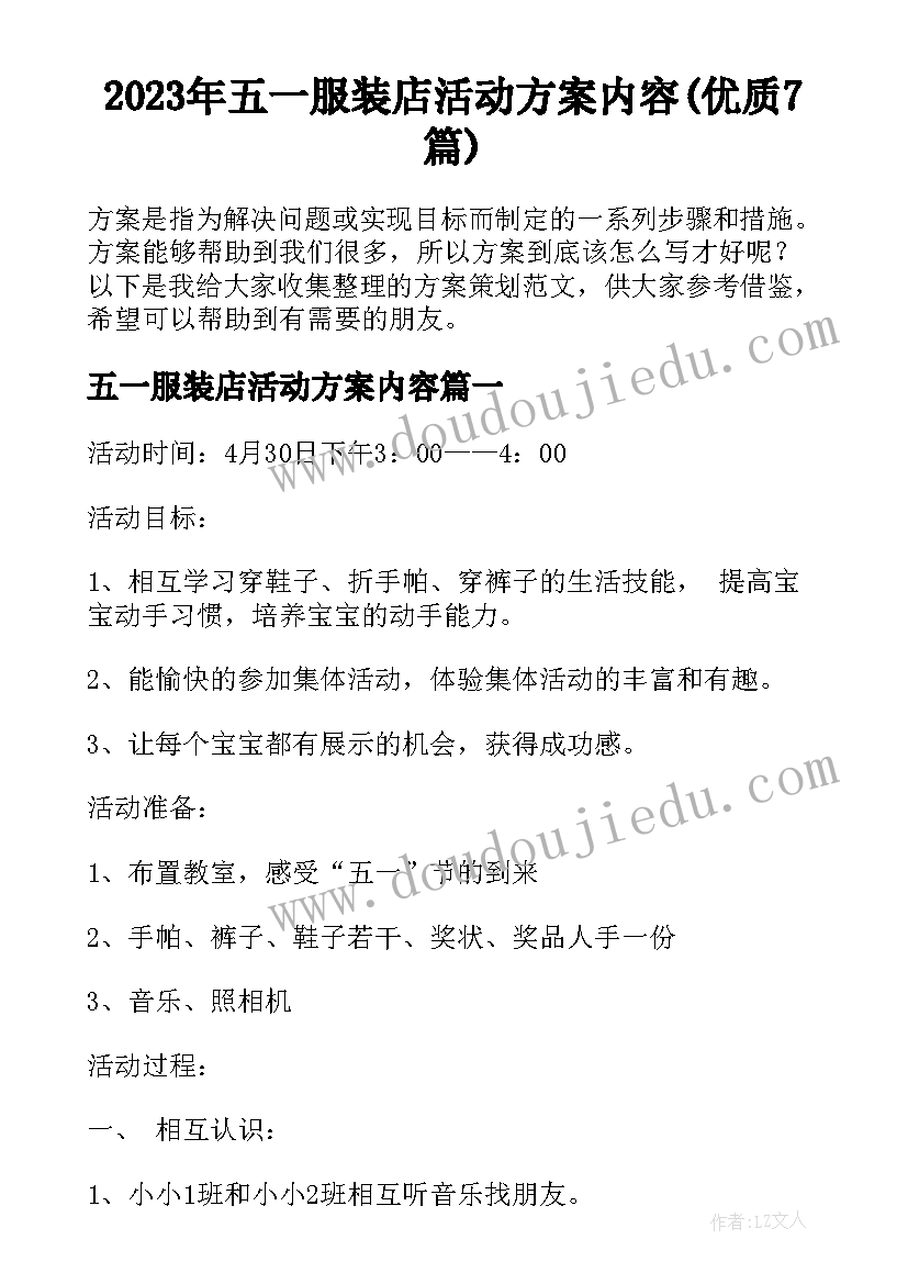 2023年五一服装店活动方案内容(优质7篇)