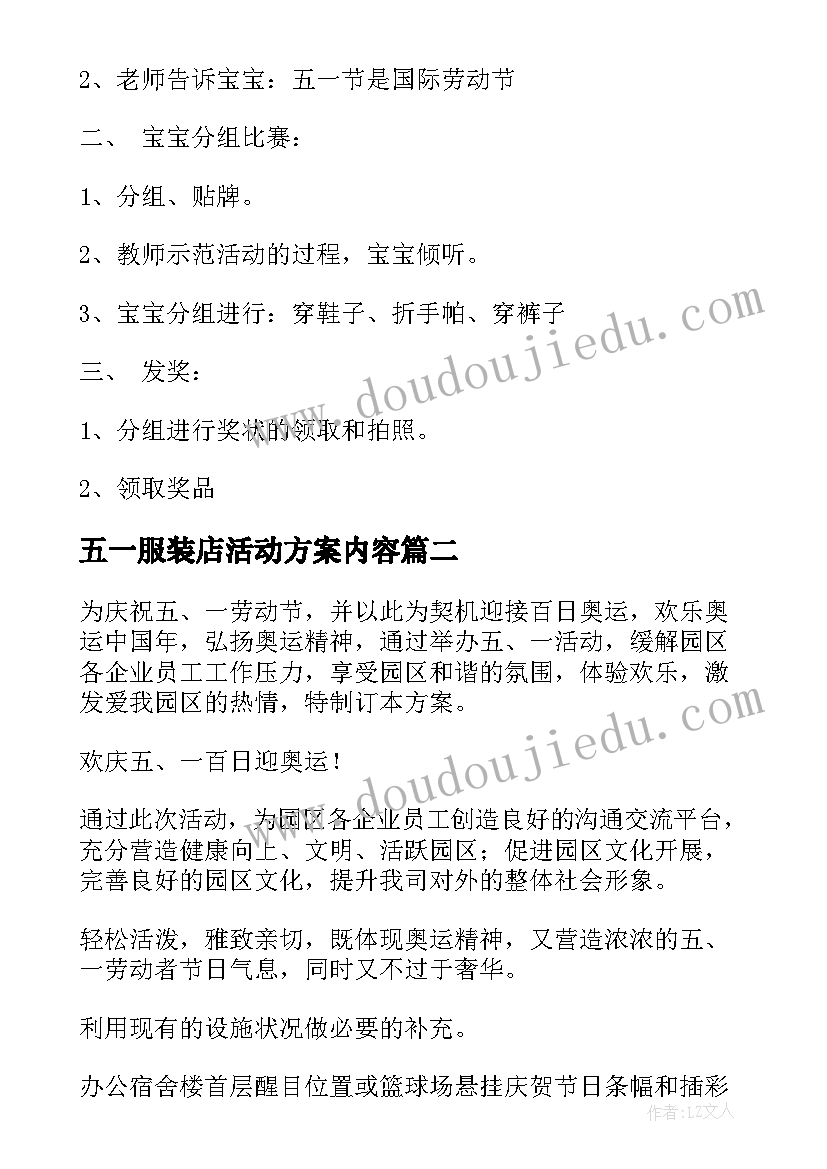 2023年五一服装店活动方案内容(优质7篇)