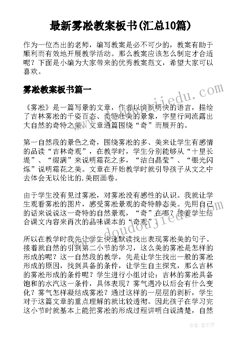 最新雾凇教案板书(汇总10篇)