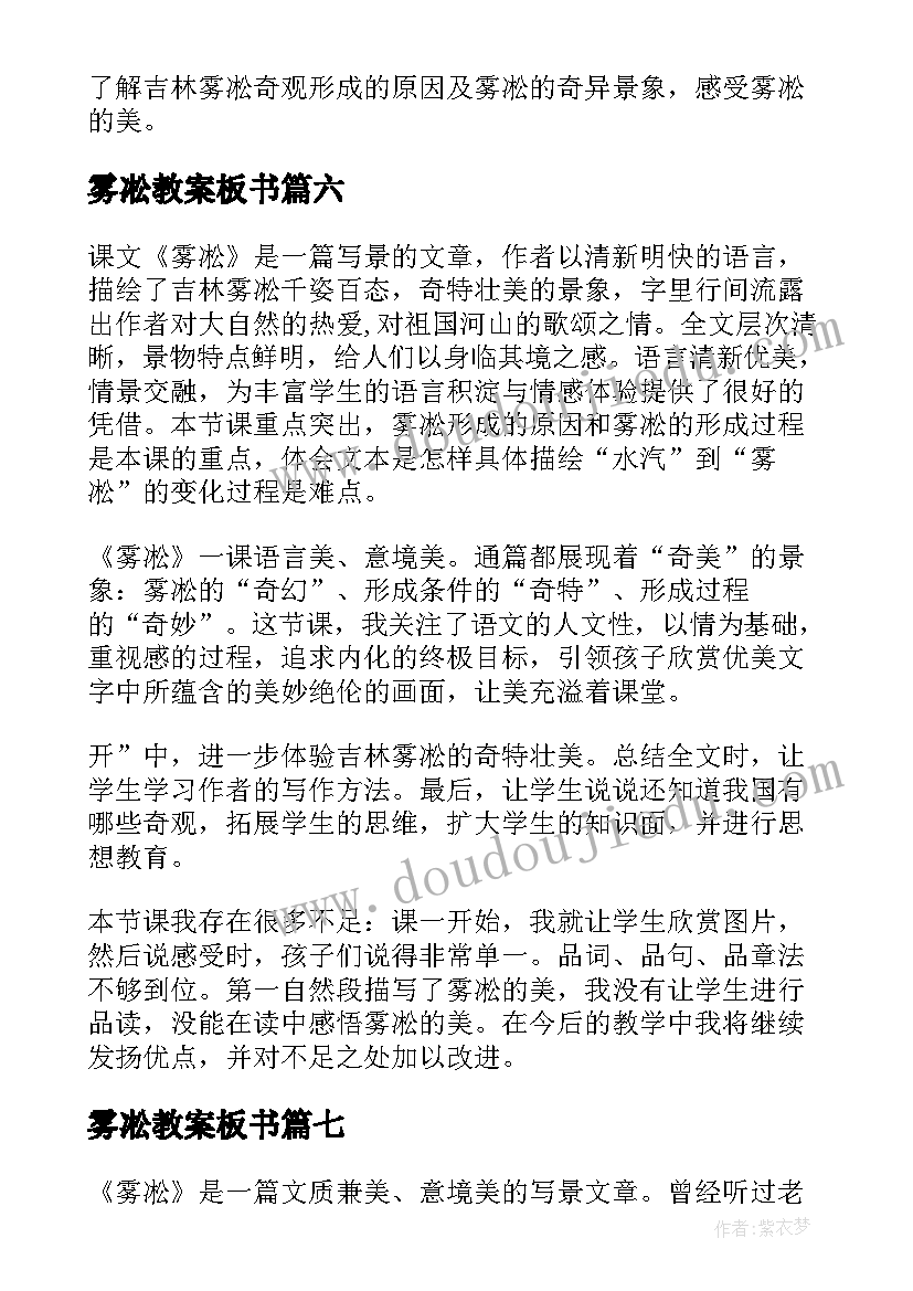 最新雾凇教案板书(汇总10篇)