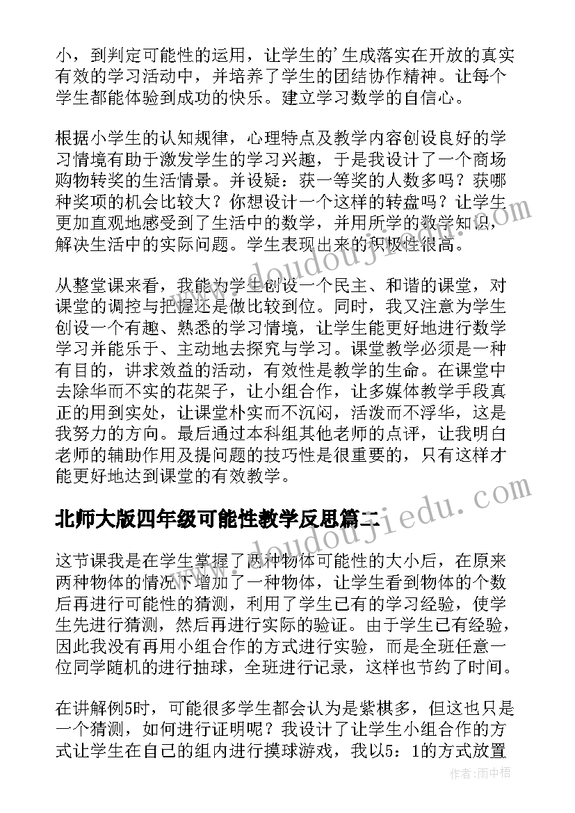 2023年北师大版四年级可能性教学反思 可能性的教学反思(通用5篇)