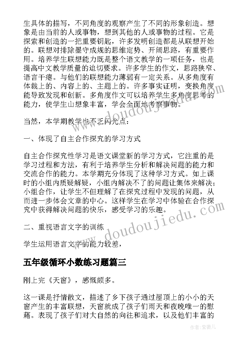 五年级循环小数练习题 五年级教学反思(精选8篇)