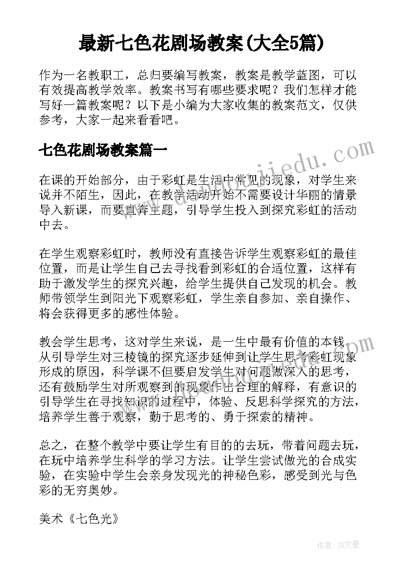 最新七色花剧场教案(大全5篇)