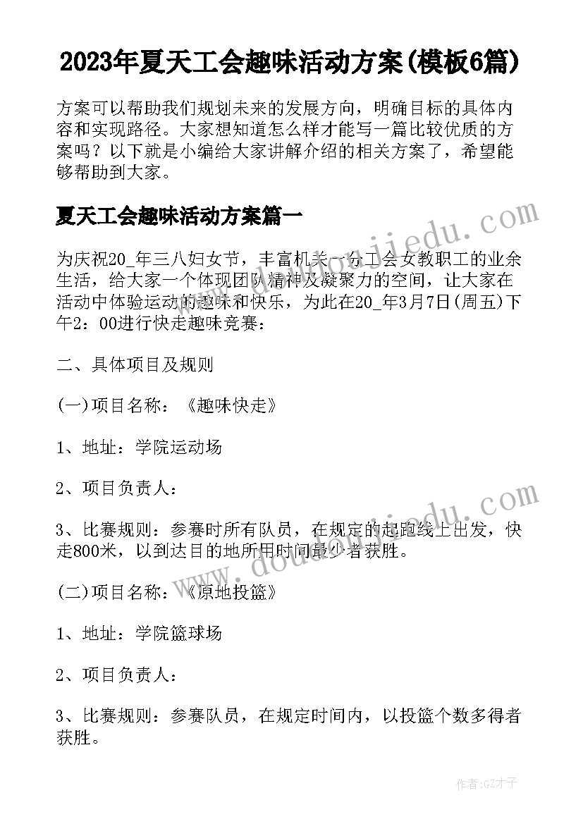 2023年夏天工会趣味活动方案(模板6篇)