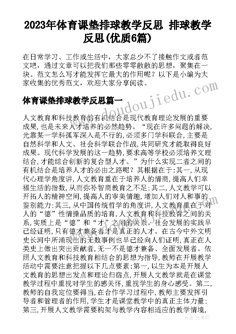 2023年体育课垫排球教学反思 排球教学反思(优质6篇)