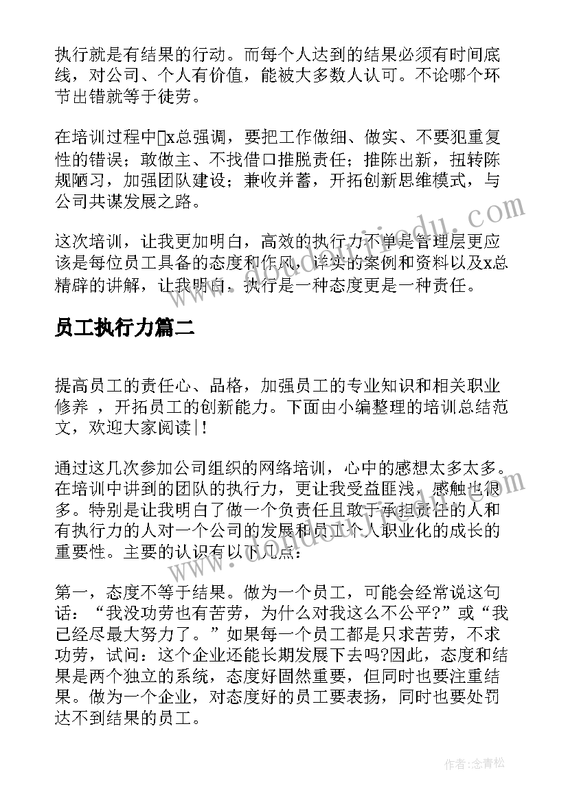 员工执行力 员工执行力心得体会(优秀5篇)