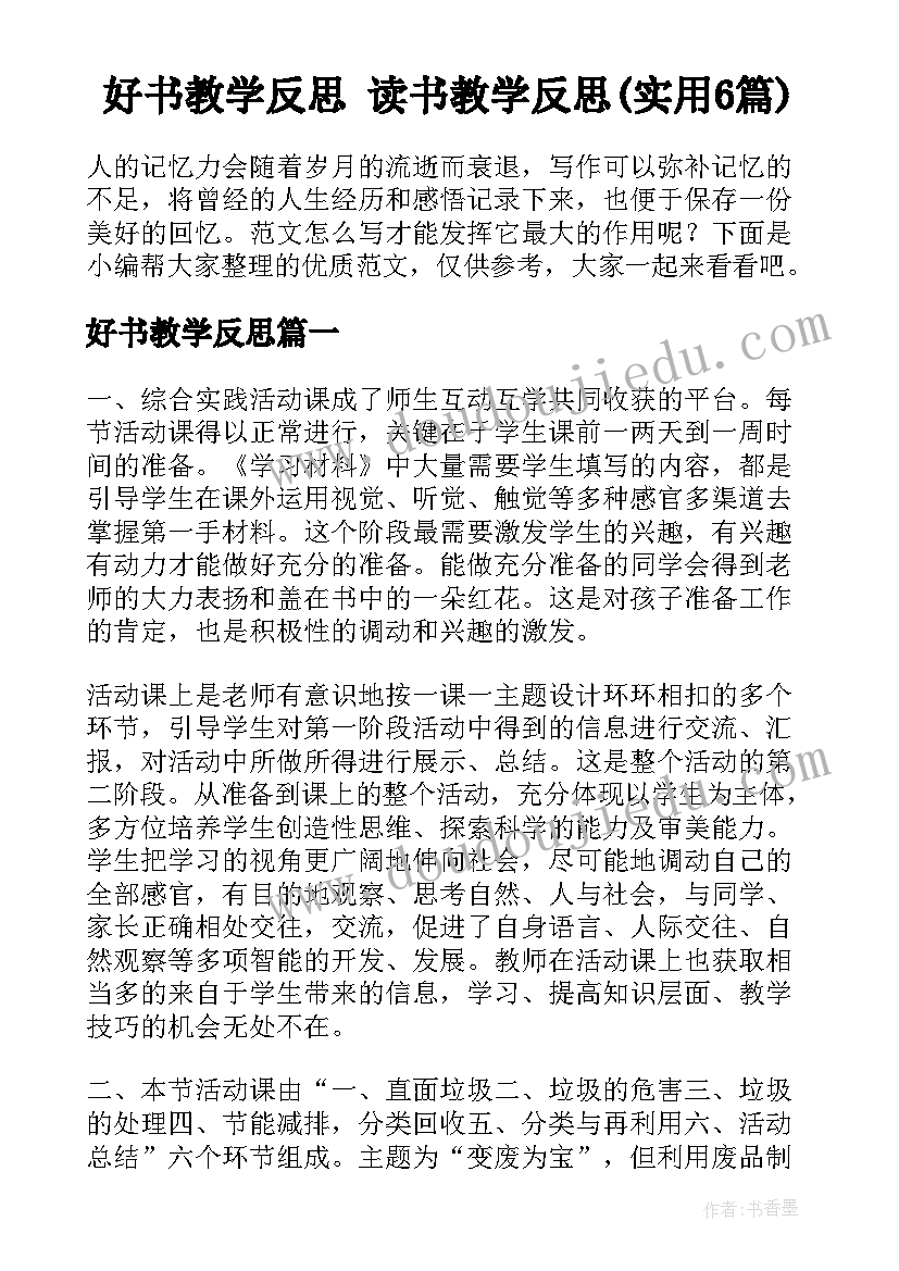 好书教学反思 读书教学反思(实用6篇)