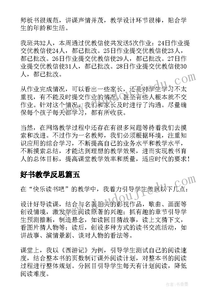 好书教学反思 读书教学反思(实用6篇)