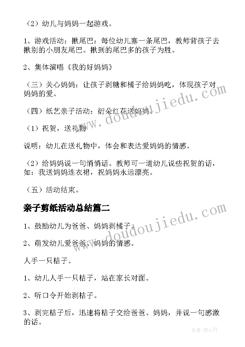 最新亲子剪纸活动总结(优质5篇)