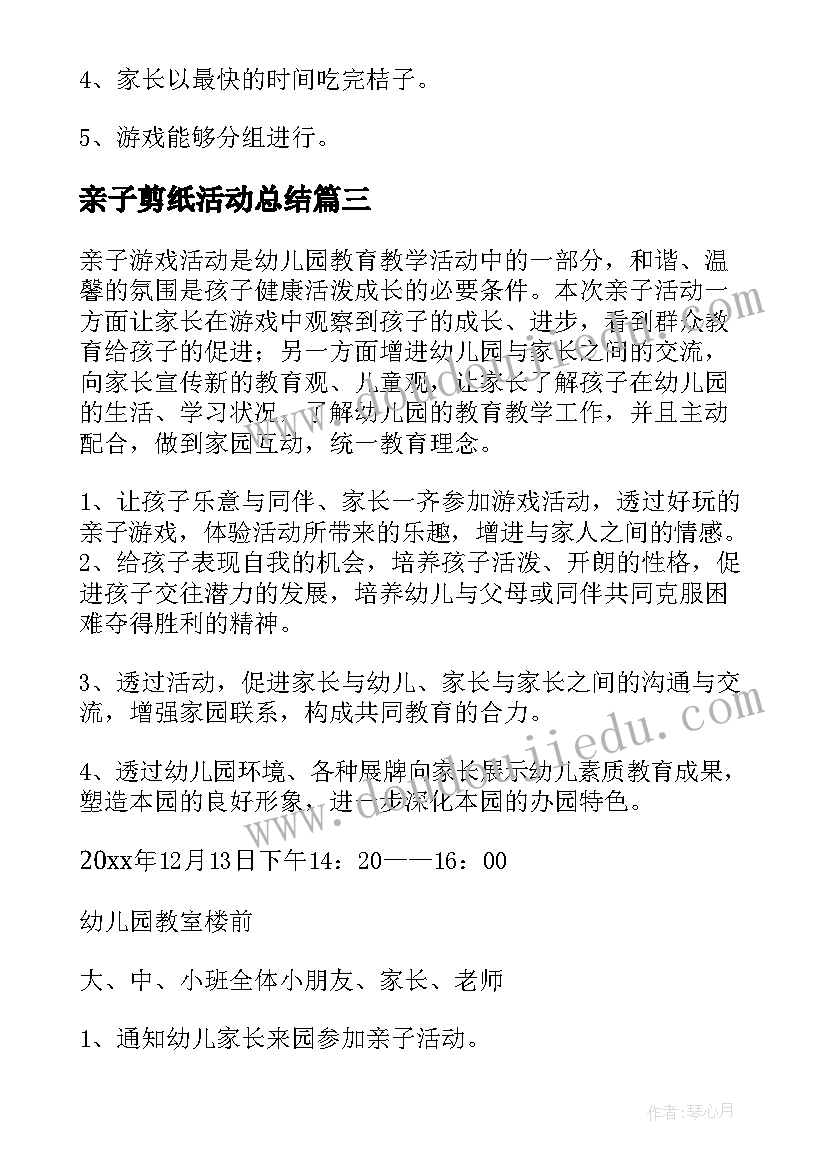 最新亲子剪纸活动总结(优质5篇)