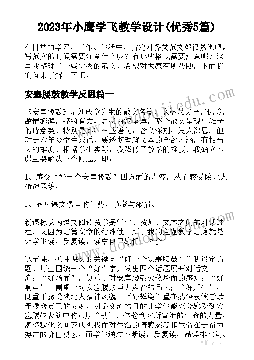 2023年小鹰学飞教学设计(优秀5篇)