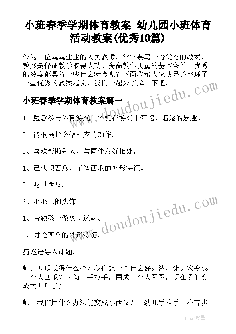 小班春季学期体育教案 幼儿园小班体育活动教案(优秀10篇)