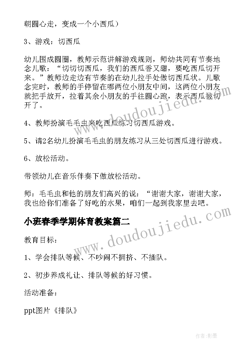 小班春季学期体育教案 幼儿园小班体育活动教案(优秀10篇)