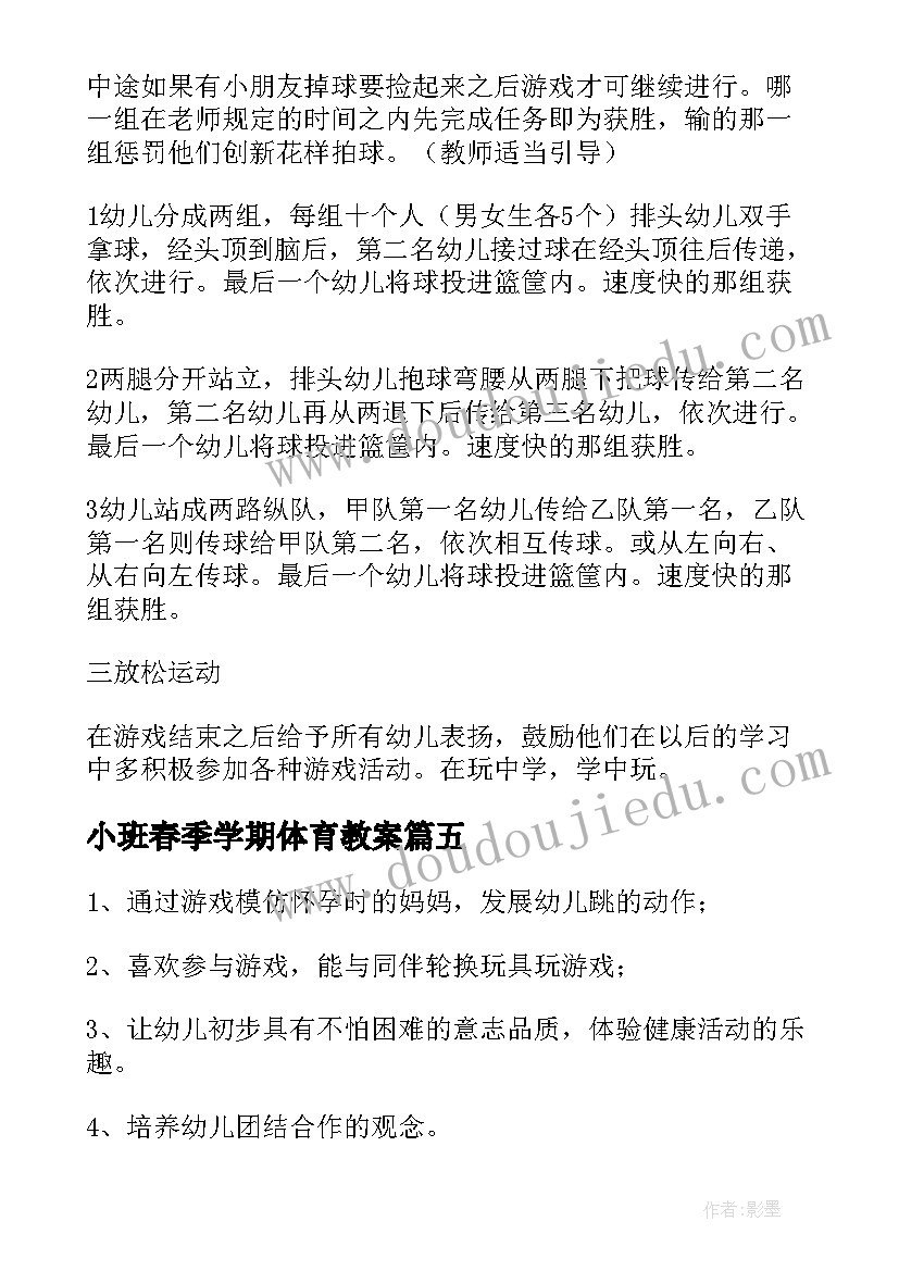 小班春季学期体育教案 幼儿园小班体育活动教案(优秀10篇)