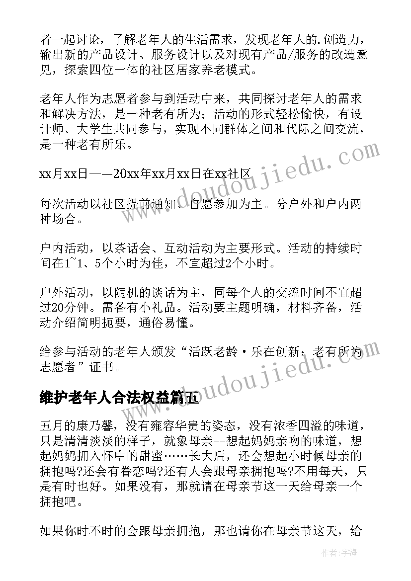 2023年维护老年人合法权益 母亲节社区老年人活动方案(大全5篇)