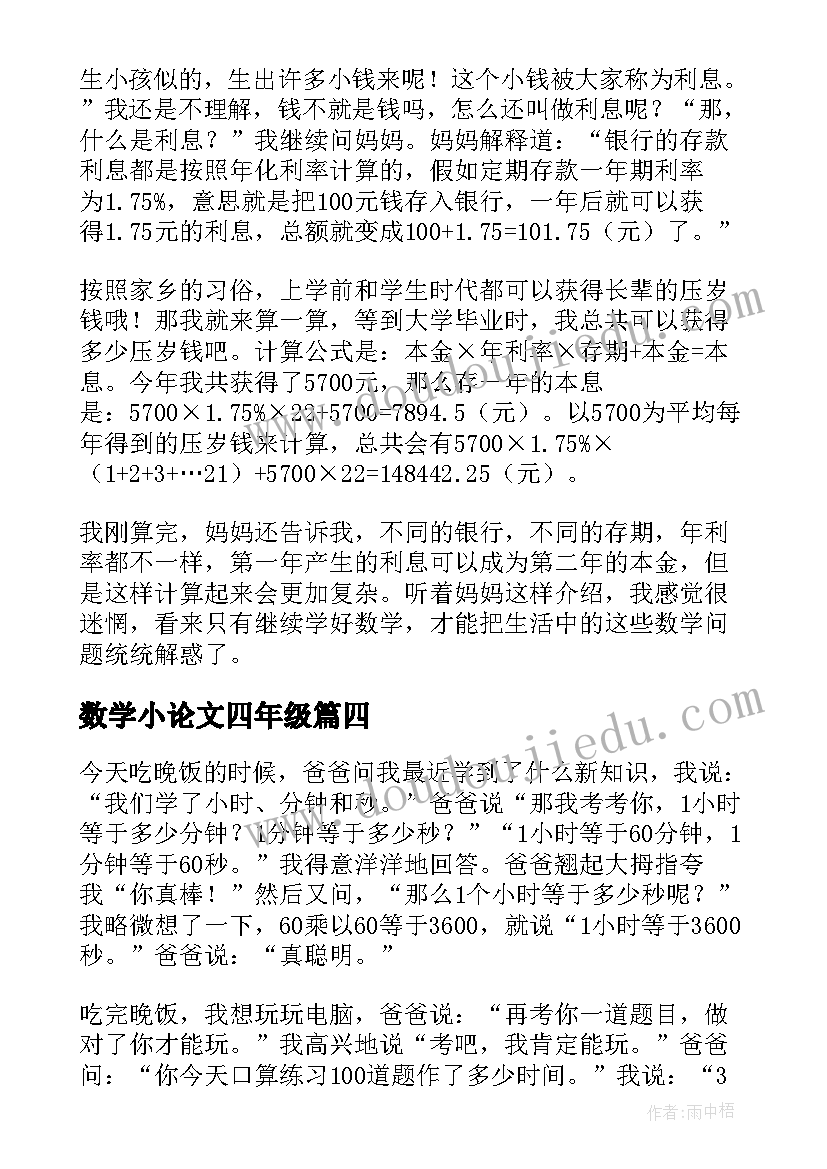 最新数学小论文四年级(通用9篇)