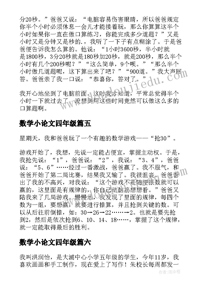 最新数学小论文四年级(通用9篇)