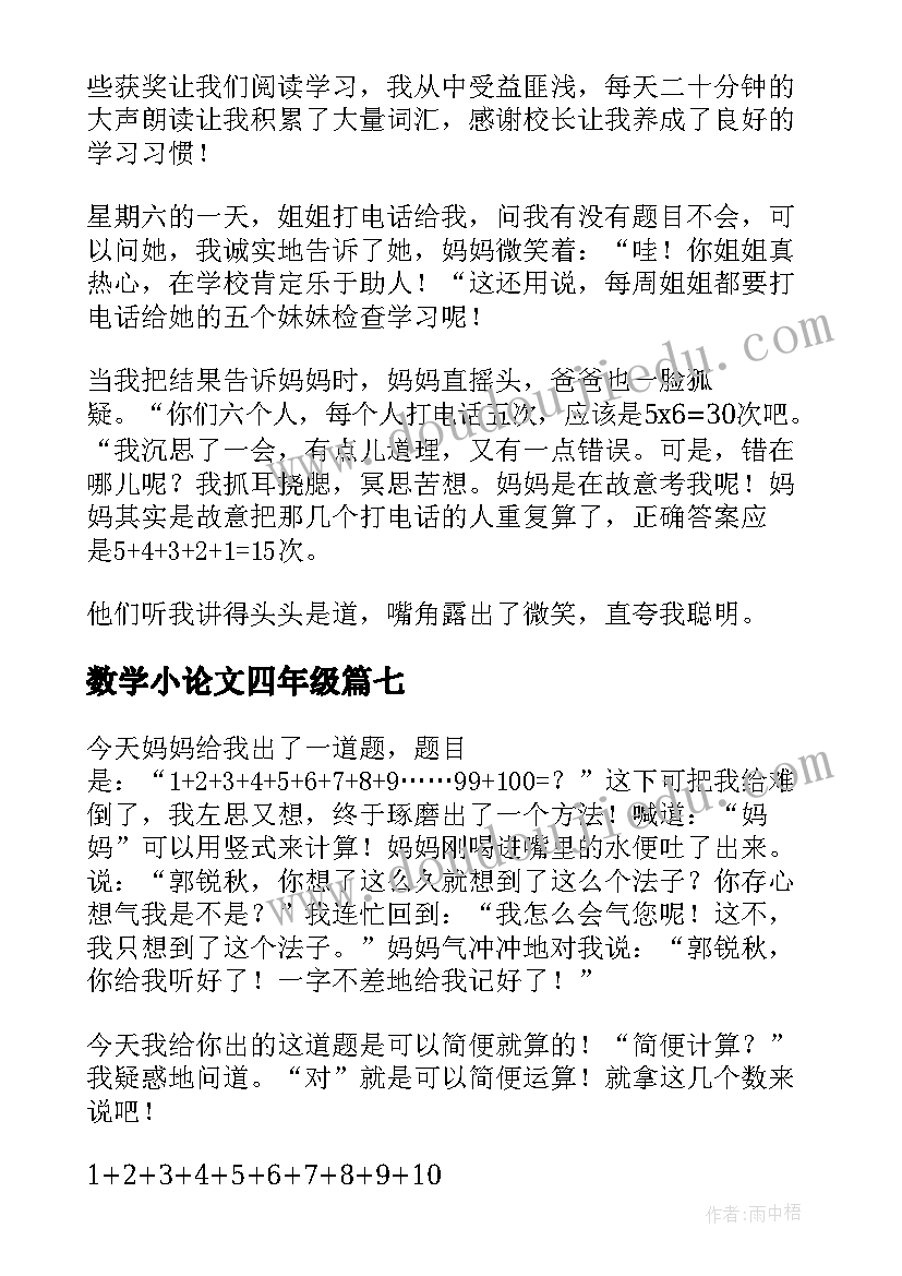 最新数学小论文四年级(通用9篇)