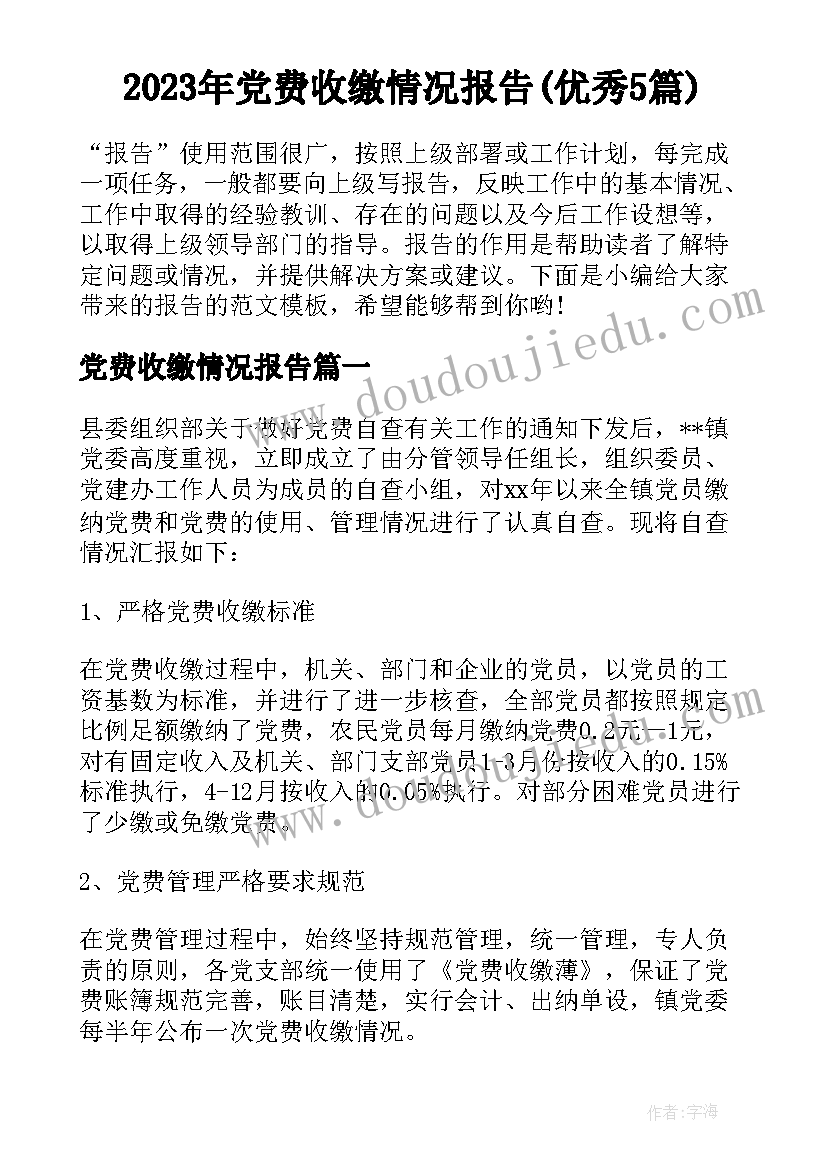 2023年党费收缴情况报告(优秀5篇)