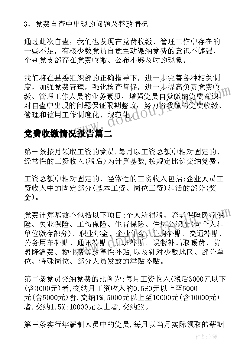 2023年党费收缴情况报告(优秀5篇)