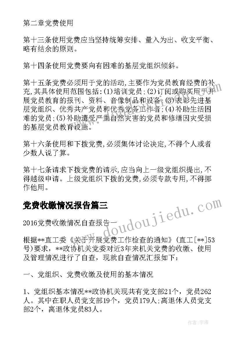 2023年党费收缴情况报告(优秀5篇)