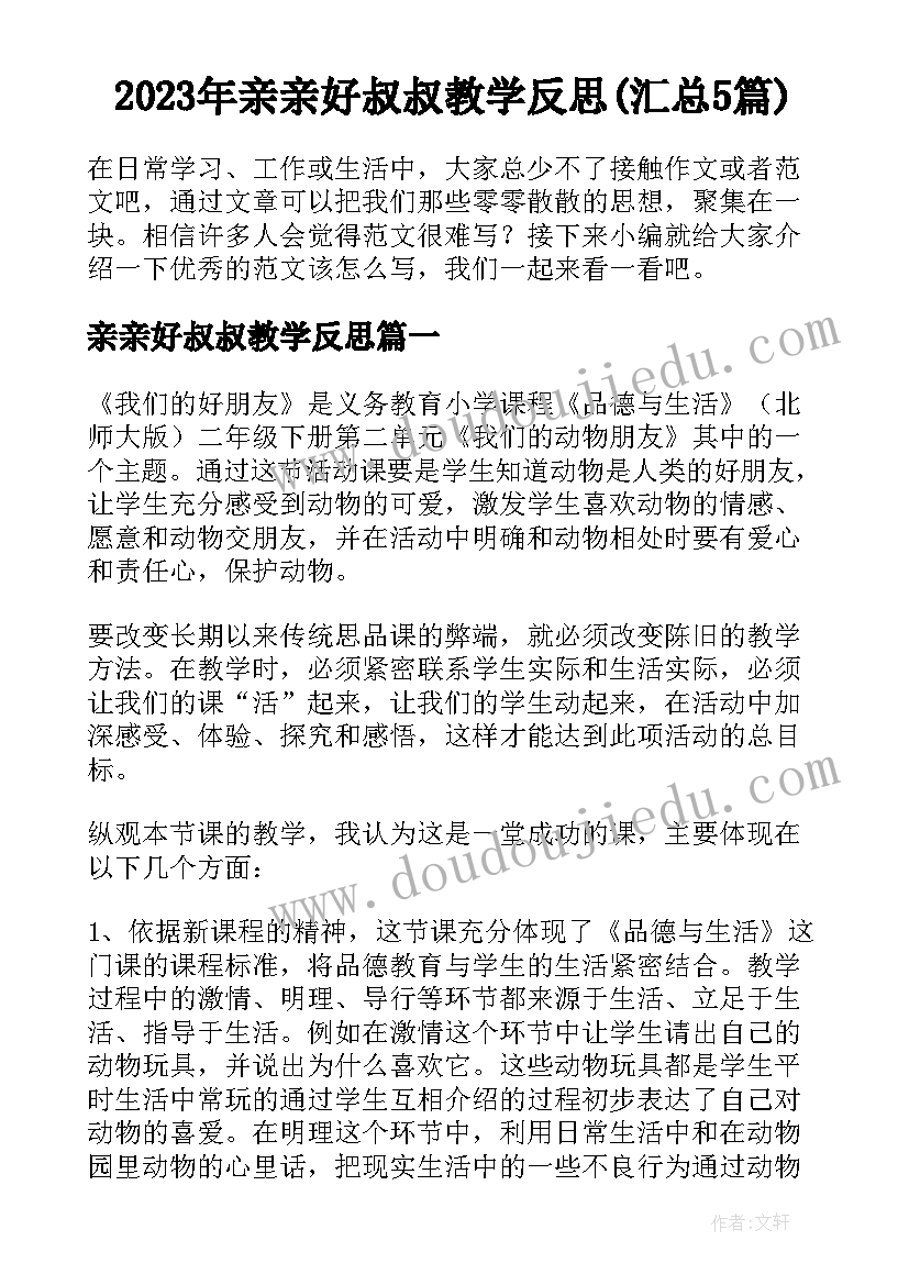 2023年亲亲好叔叔教学反思(汇总5篇)