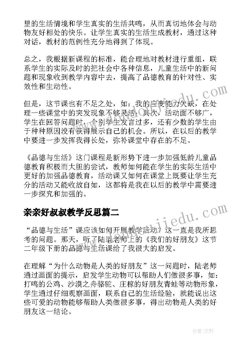 2023年亲亲好叔叔教学反思(汇总5篇)