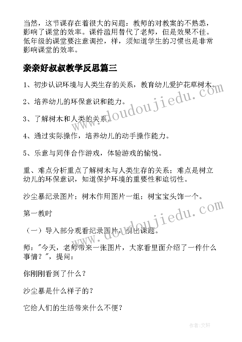 2023年亲亲好叔叔教学反思(汇总5篇)