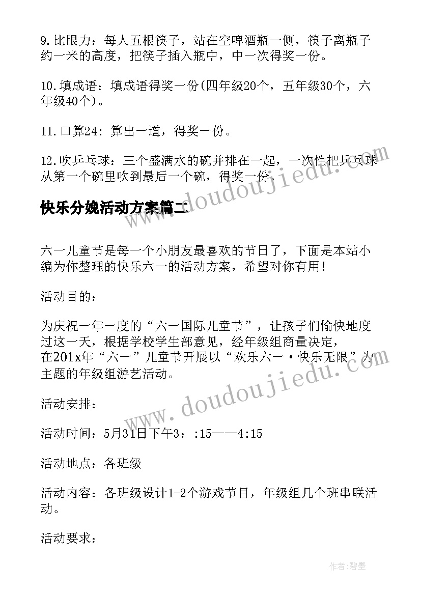 2023年快乐分娩活动方案 快乐六一的活动方案(汇总8篇)