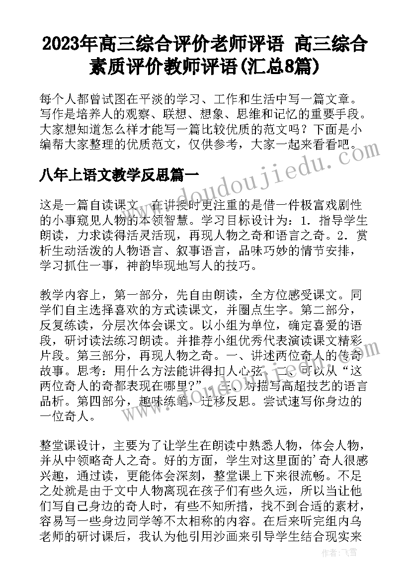 2023年高三综合评价老师评语 高三综合素质评价教师评语(汇总8篇)