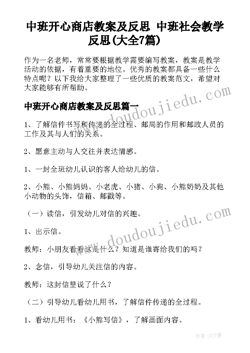 中班开心商店教案及反思 中班社会教学反思(大全7篇)