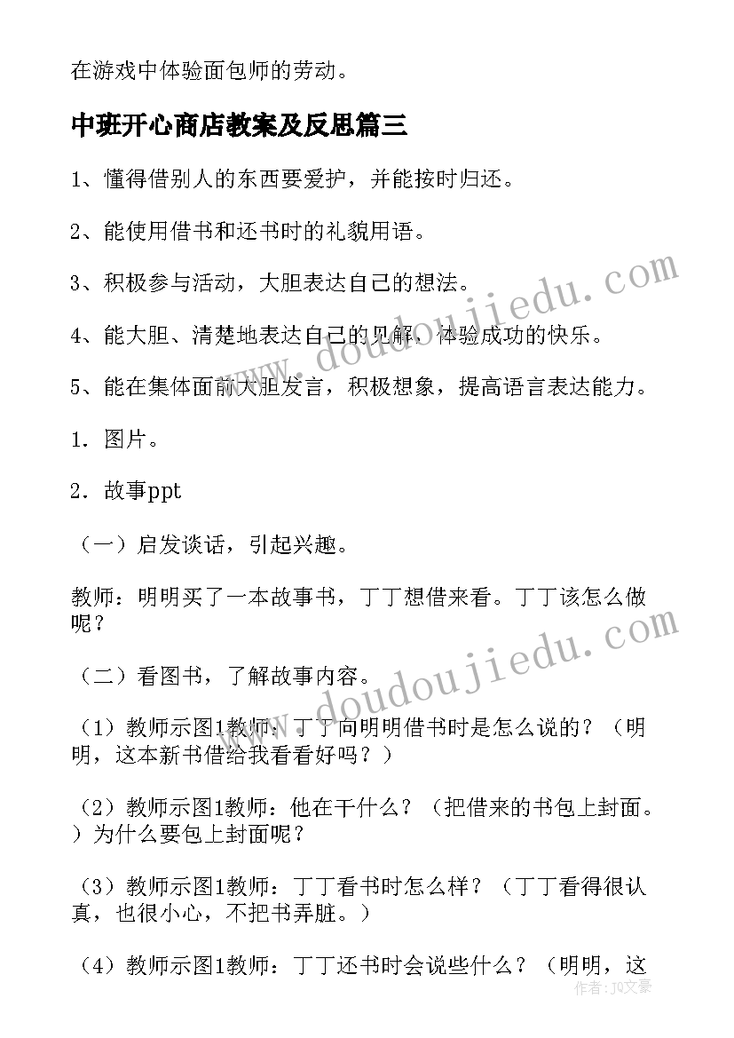 中班开心商店教案及反思 中班社会教学反思(大全7篇)