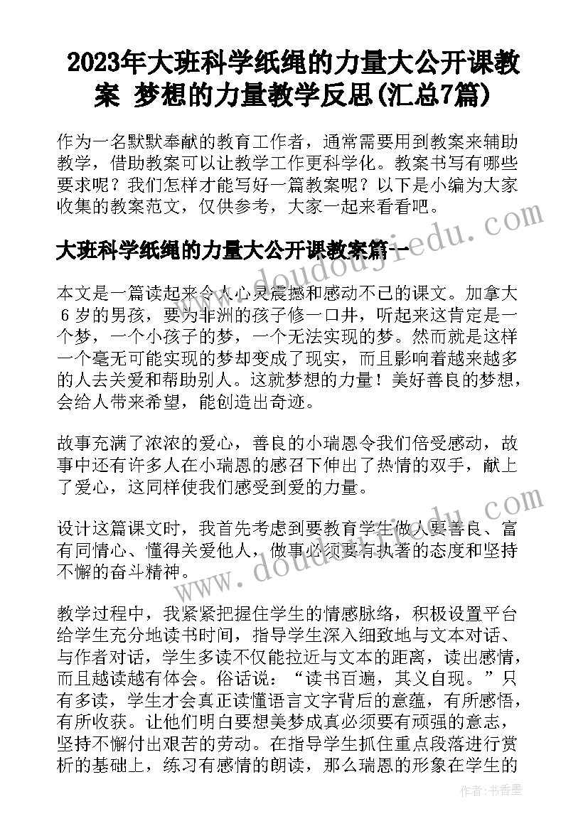 2023年大班科学纸绳的力量大公开课教案 梦想的力量教学反思(汇总7篇)