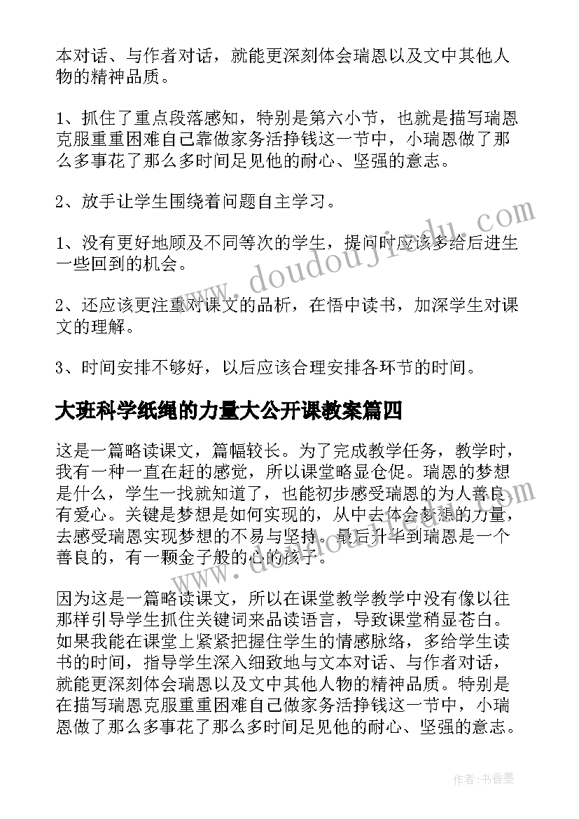 2023年大班科学纸绳的力量大公开课教案 梦想的力量教学反思(汇总7篇)