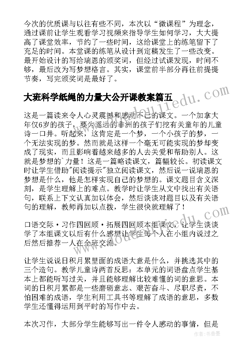 2023年大班科学纸绳的力量大公开课教案 梦想的力量教学反思(汇总7篇)