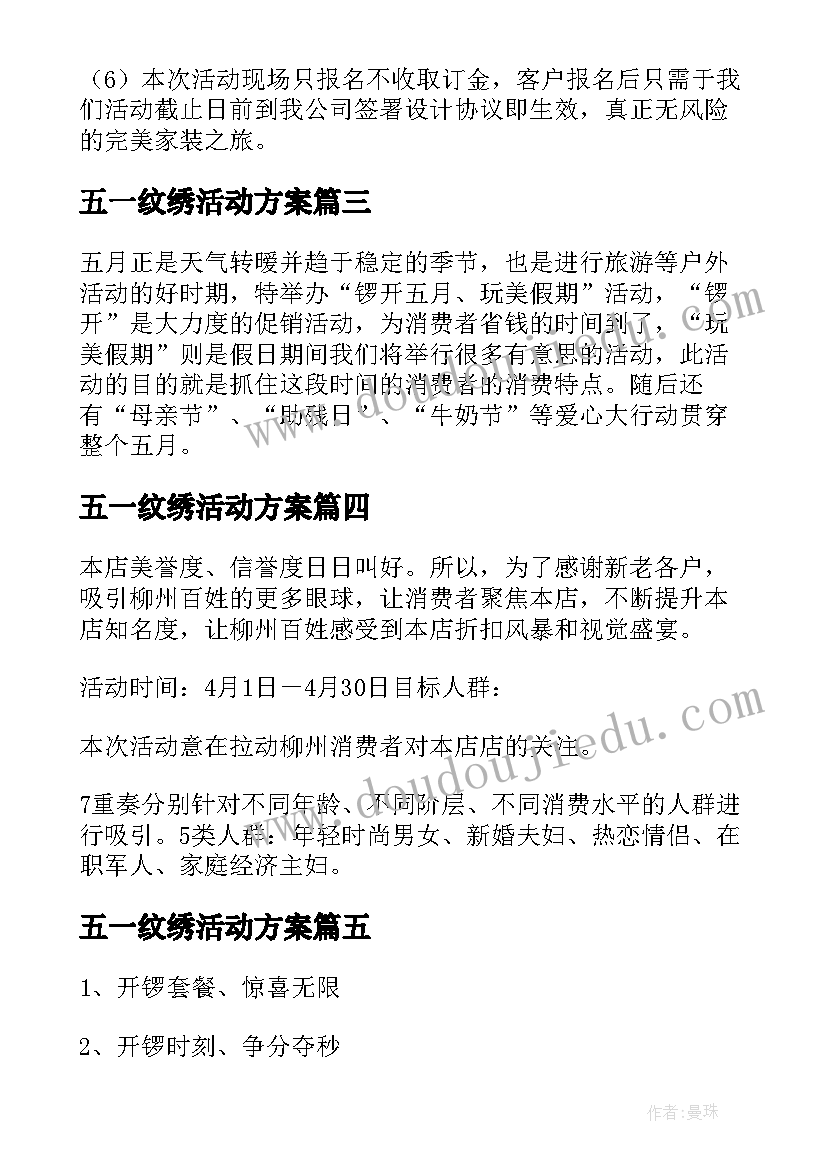 五一纹绣活动方案(模板5篇)