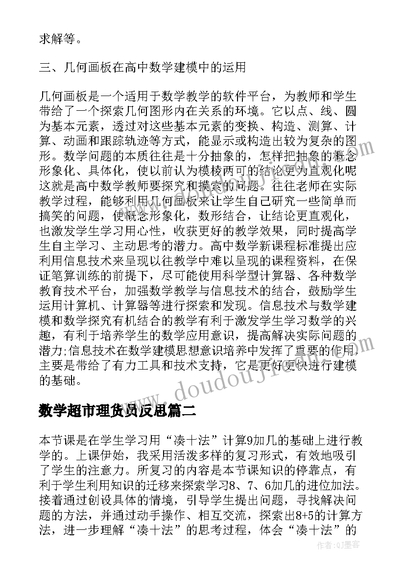 2023年数学超市理货员反思 数学教学反思(实用7篇)