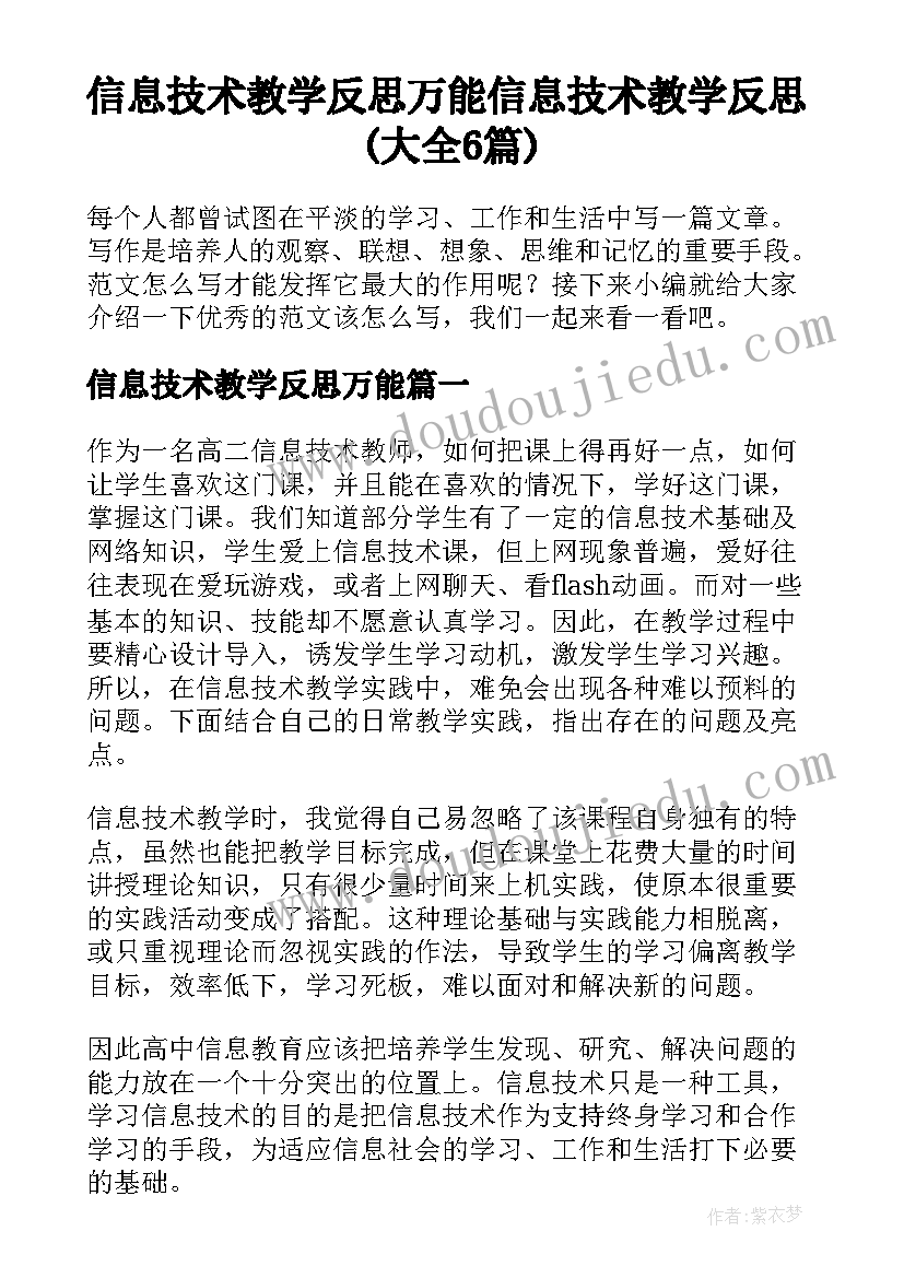 信息技术教学反思万能 信息技术教学反思(大全6篇)