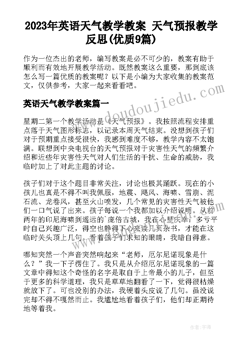 2023年英语天气教学教案 天气预报教学反思(优质9篇)