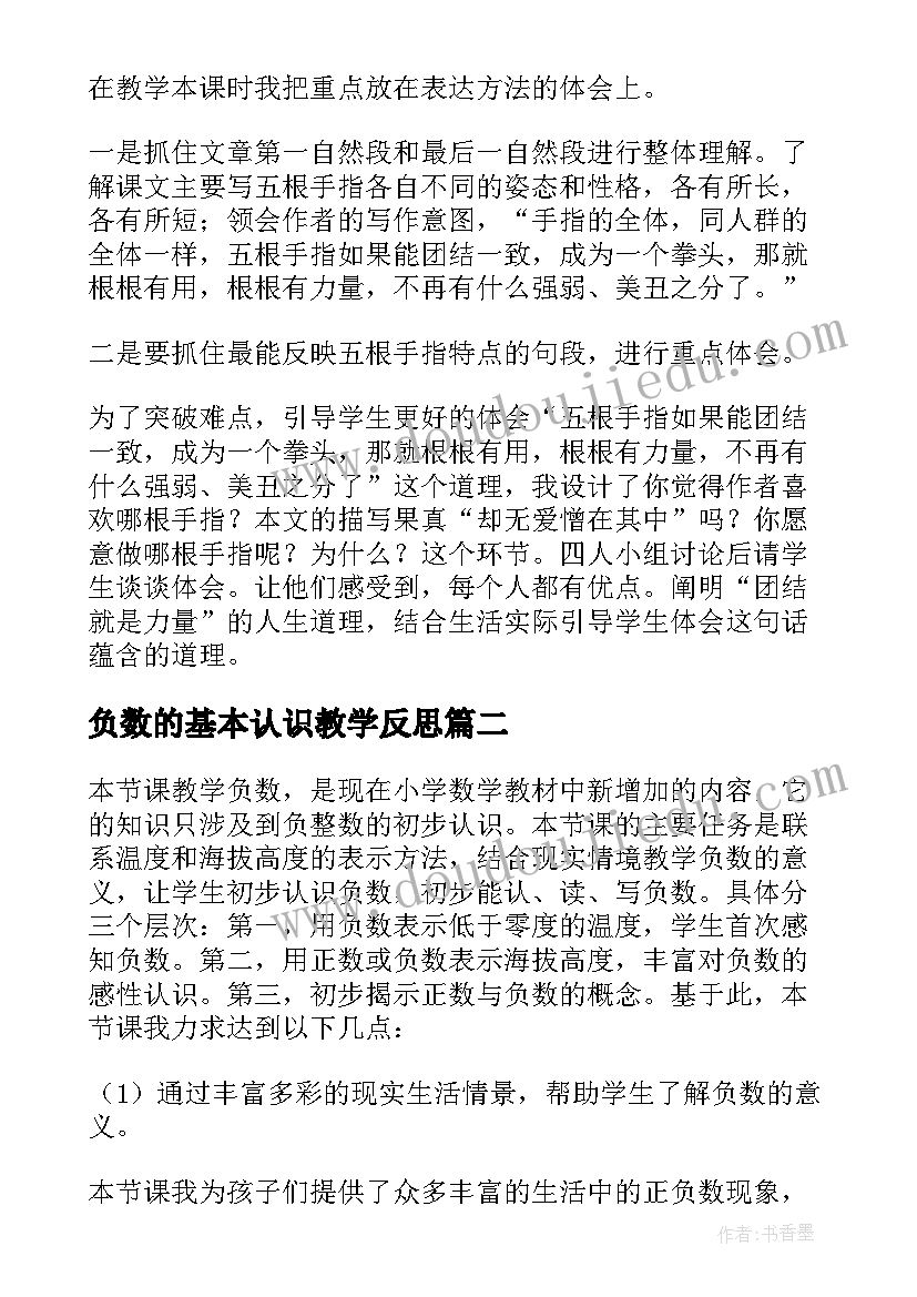 2023年负数的基本认识教学反思 负数的认识教学反思(大全10篇)