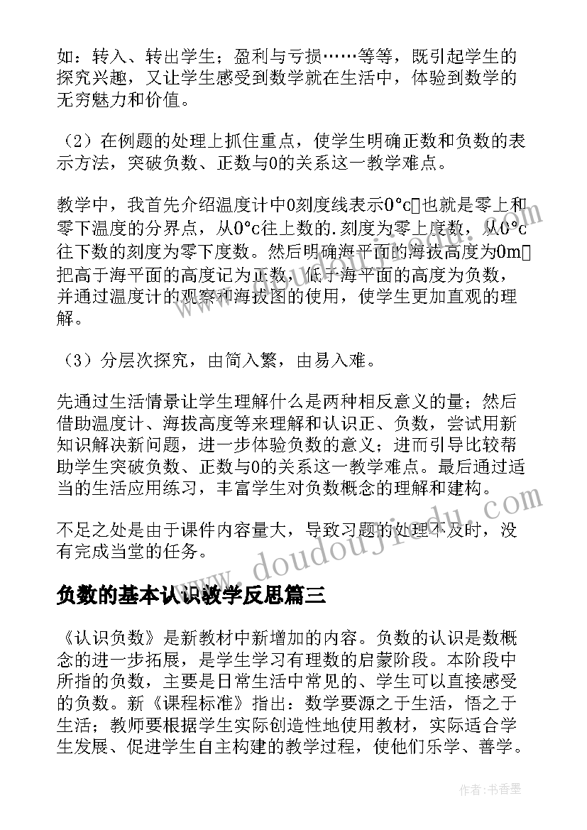 2023年负数的基本认识教学反思 负数的认识教学反思(大全10篇)